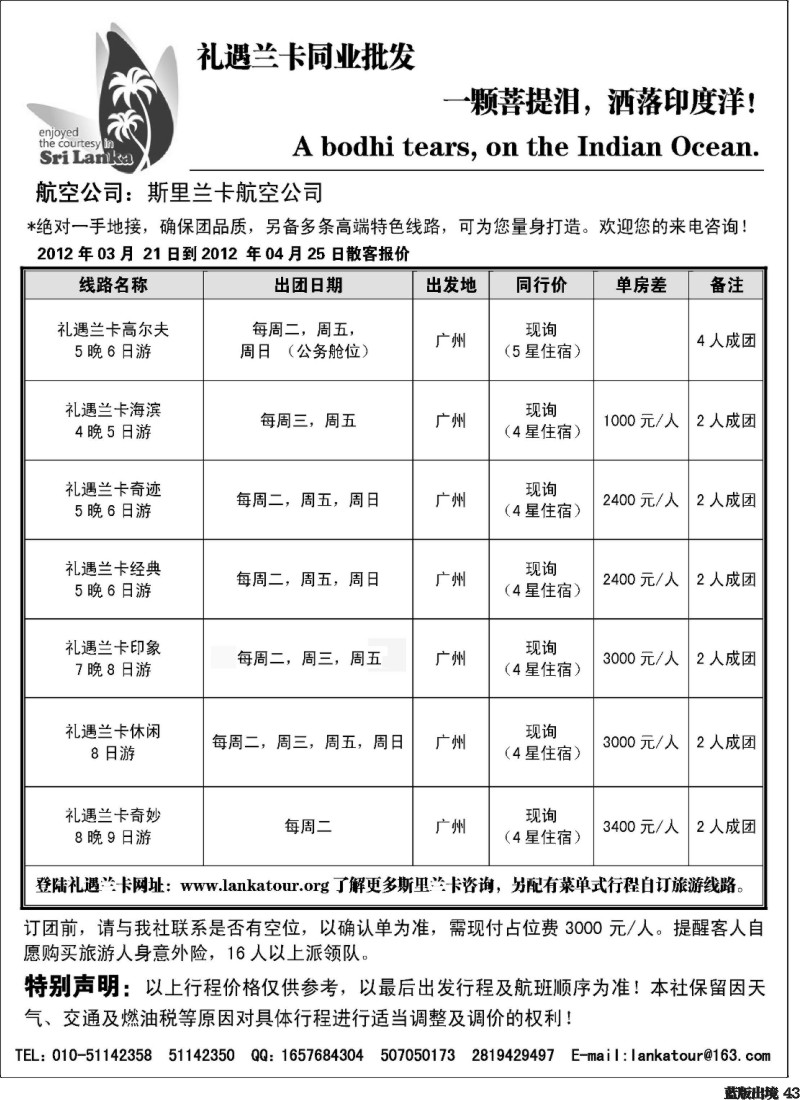 L43  礼遇兰卡—斯里兰卡专业操作 湖南国际、西南国际