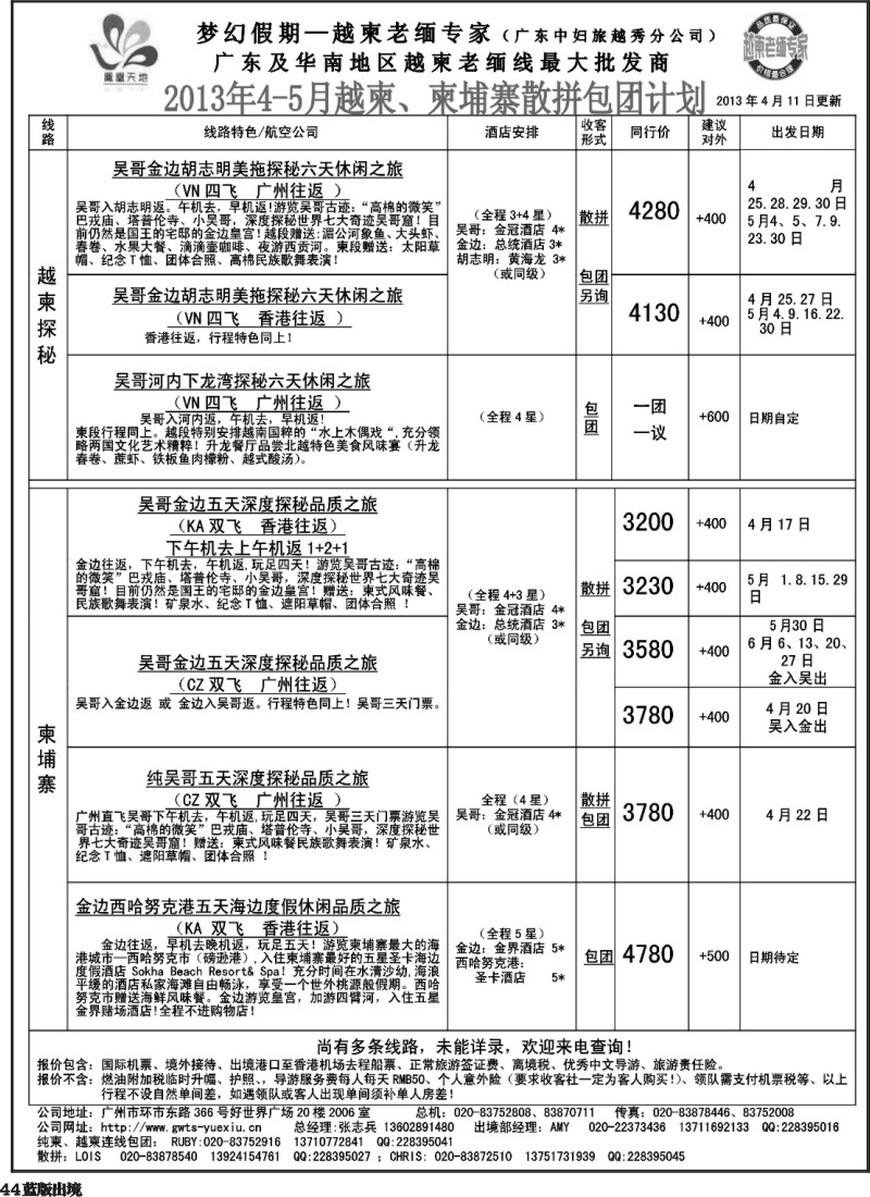 L44  梦幻假期--2013年4-5月越柬、纯柬散拼包团计划