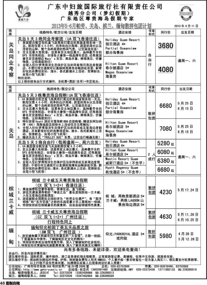 L46 梦幻假期--2013年5-6月帕劳、关岛、槟兰、缅甸散拼包团计划