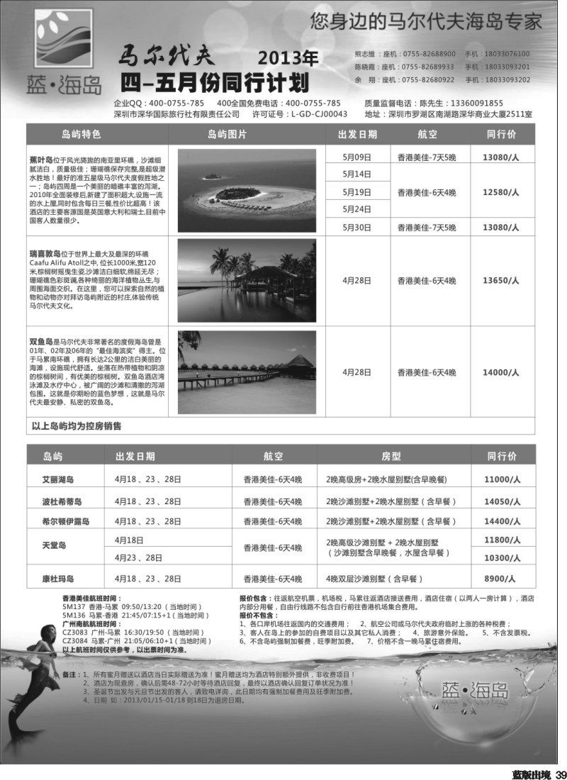 L39  蓝海岛 马尔代夫专线