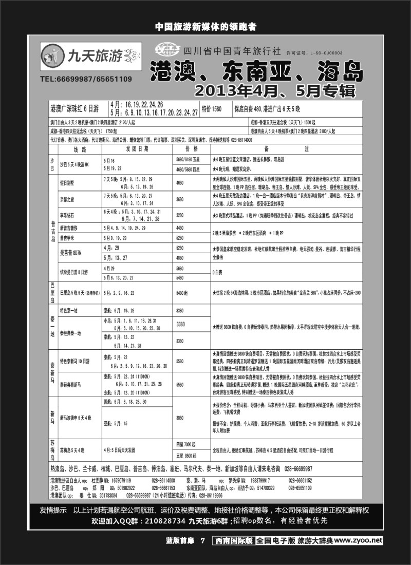 L前扉7  九天旅游港澳、东南亚、海岛