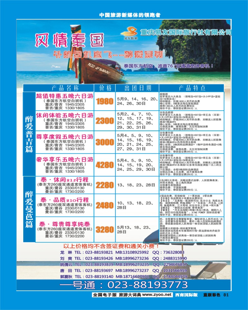L彩81  421期  重庆易友国旅-普吉 曼芭