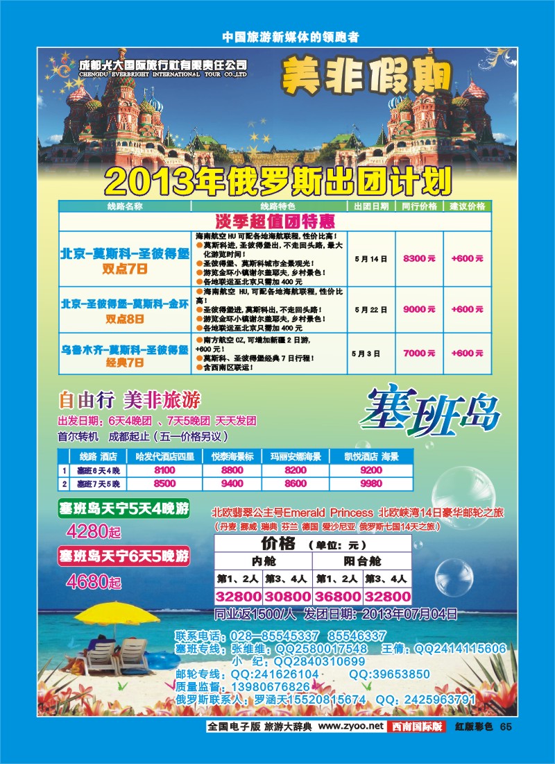 H彩65  成都光大国际旅行社-美非假期-塞班线