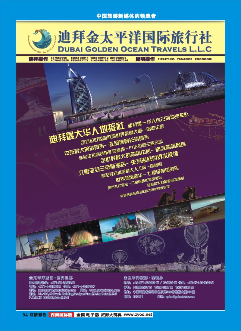 H彩94  迪拜金太平洋国际旅行社