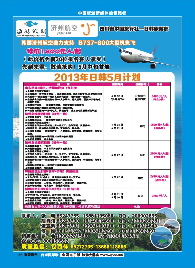 L彩26  四川省中国旅行社-日韩旅游部