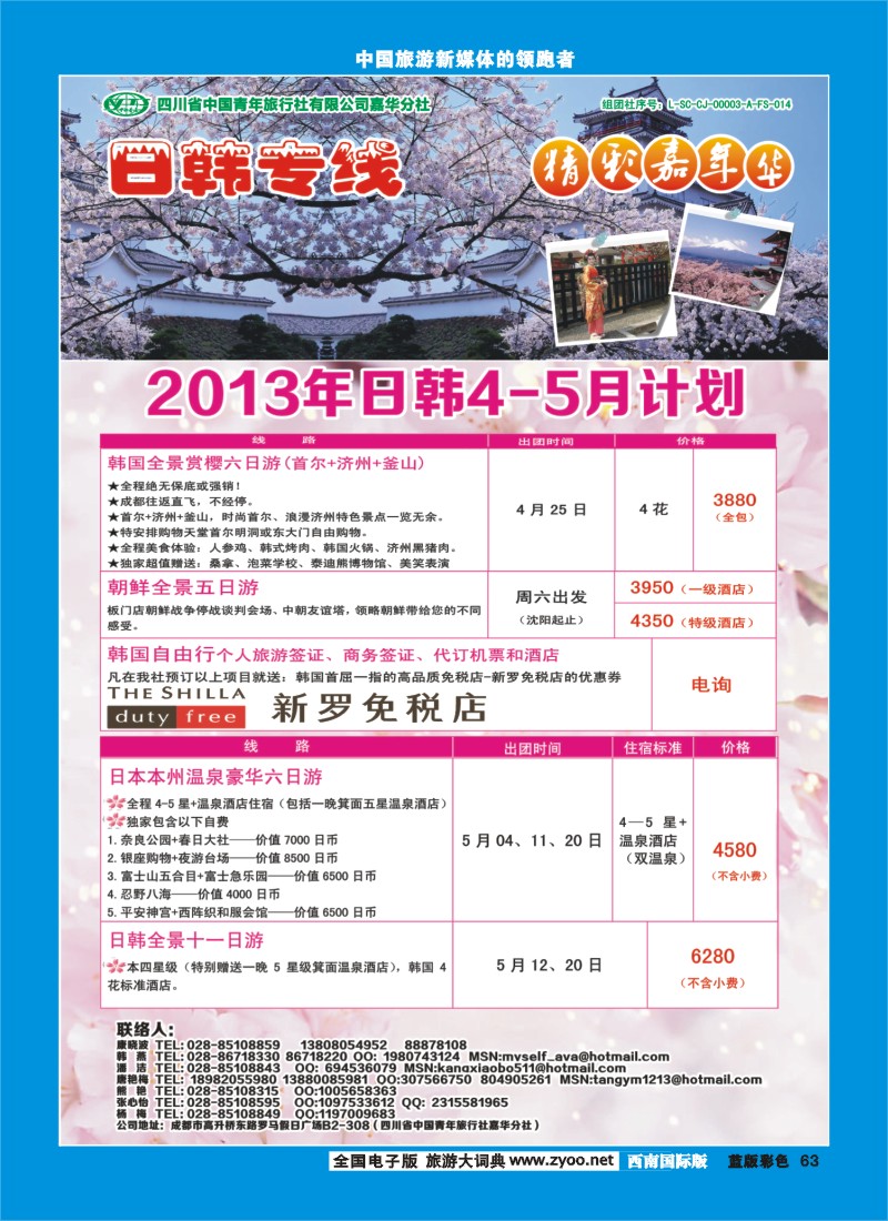 L彩63   青旅精彩嘉年华日韩专线