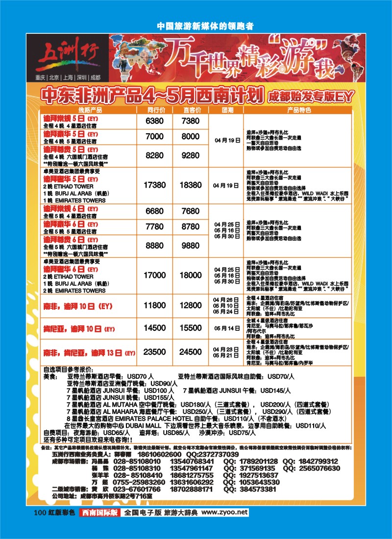 H彩100   北京五洲行国际旅行社-中东非线
