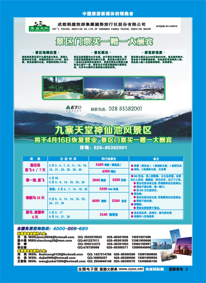 L彩3  熊猫国旅-九寨、东南亚