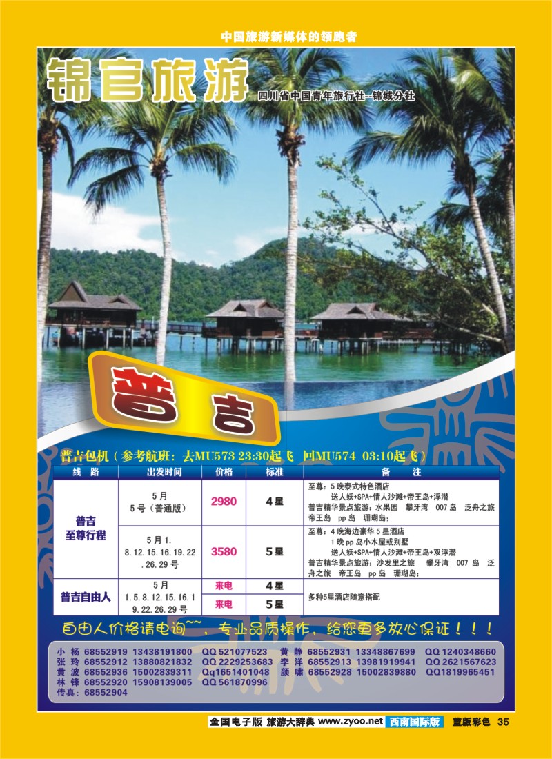 L彩35   省青旅青鸟旅行-泰国  锦官旅游-普吉