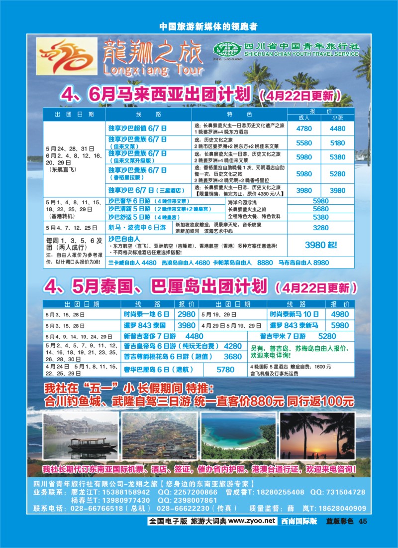 L彩45 龙翔之旅