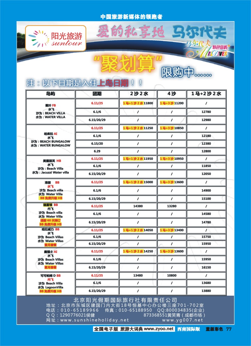 L彩77  北京阳光假期国际旅行社--马尔代夫专业批发