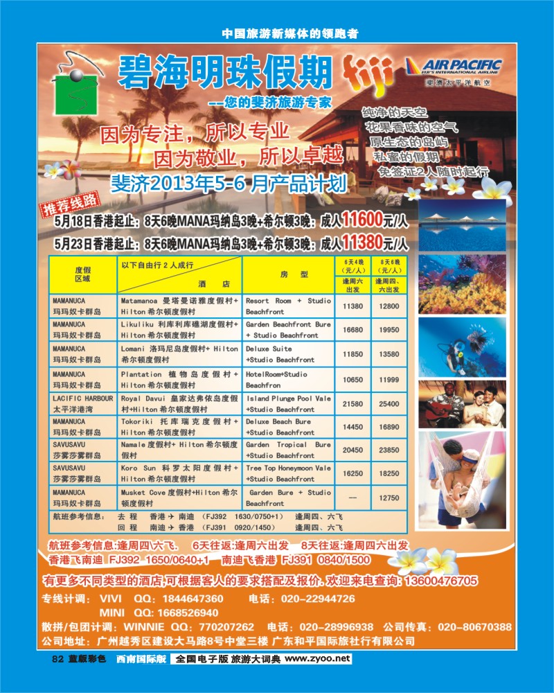 L彩82  碧海明珠假期-斐济、大溪地旅游专家（广州国际、上海国际，东北，西南国际版）