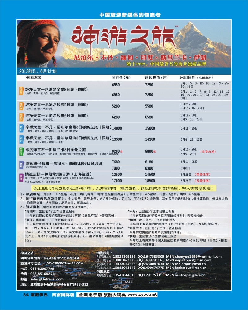 L彩84  神游之旅-尼泊尔.不丹.缅甸.印度.斯里兰卡（成都）