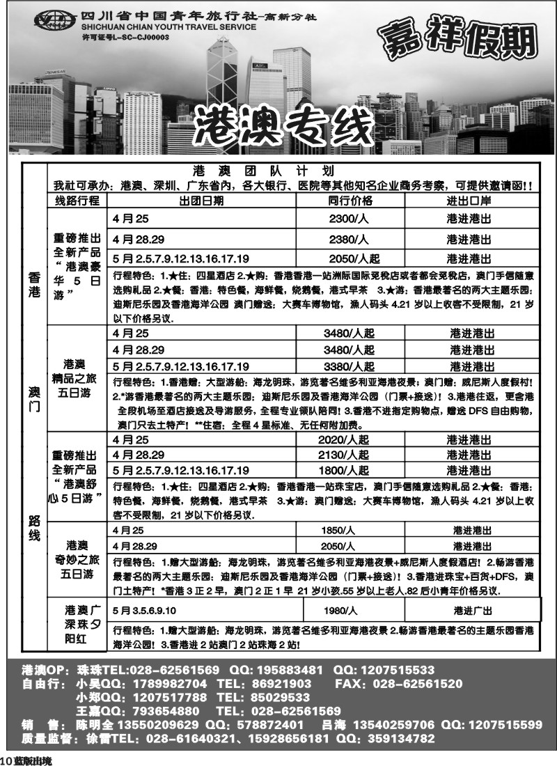 L10  省青-嘉祥假期-港澳专线