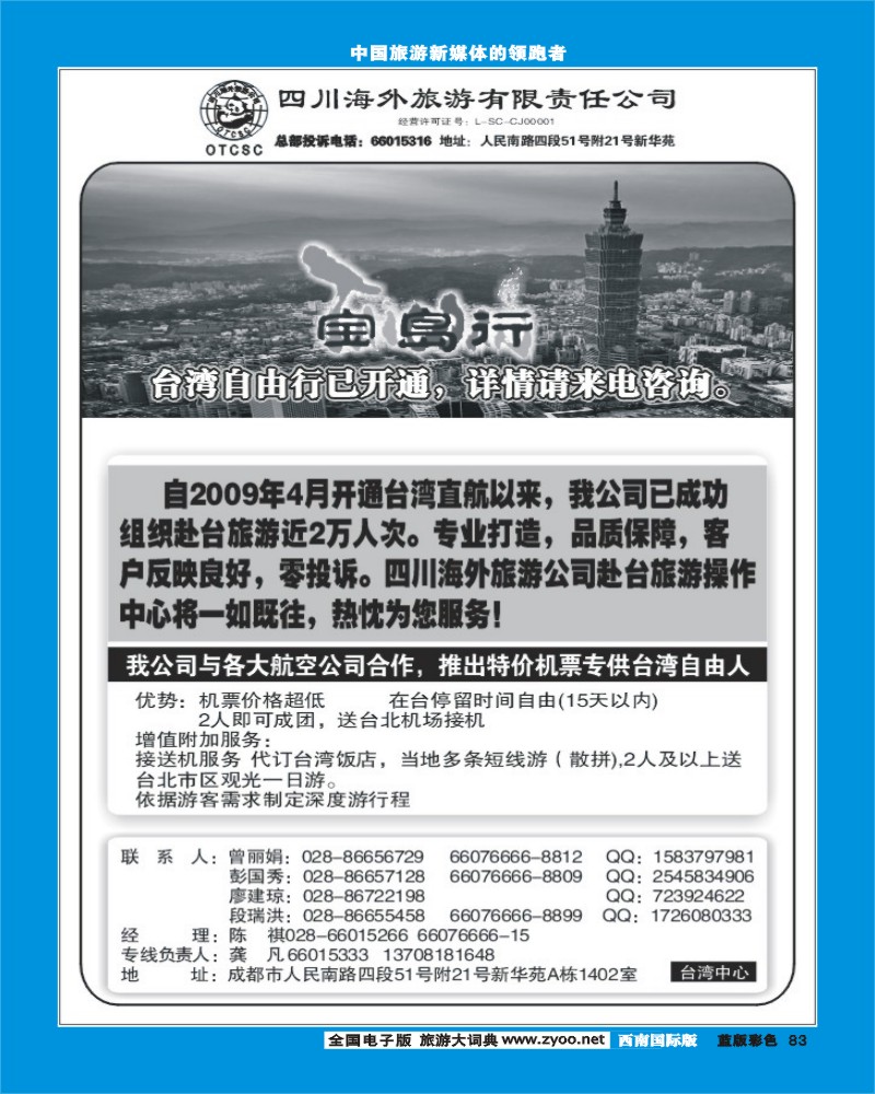 L彩83   四川海外出境中心-台湾宝岛行ok