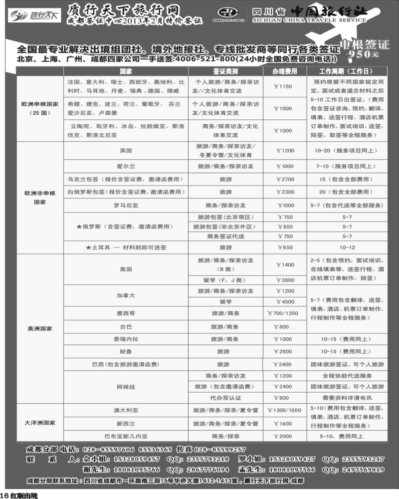 H16  质行天下旅行网-成都（欧、美、亚、非洲）签证