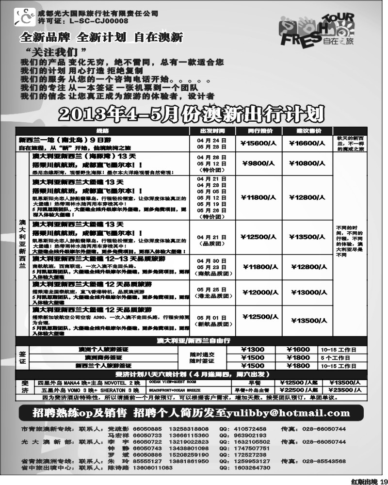 H19  成都光大国旅-自在之旅-澳新  斐济