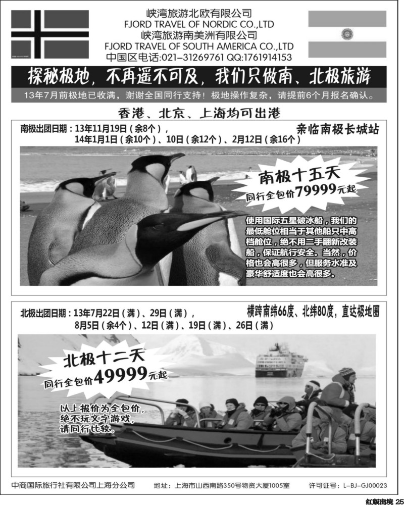H25  -南北极地旅游(华南国际+华北国际+西南国际+华东国际版)