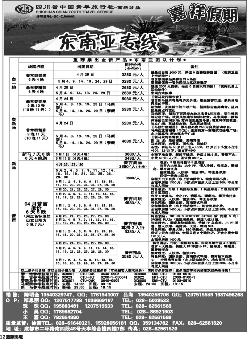 L12  省青-嘉祥假期-东南亚专线