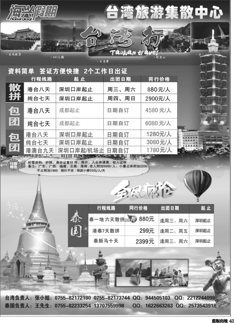 L43  海兴假期-台湾旅游集散中心泰国游
