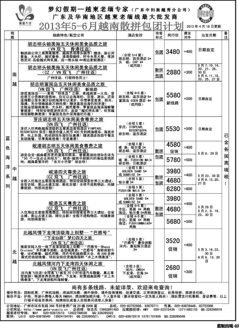 L49  梦幻假期--2013年5-6月越南老挝散拼包团计划