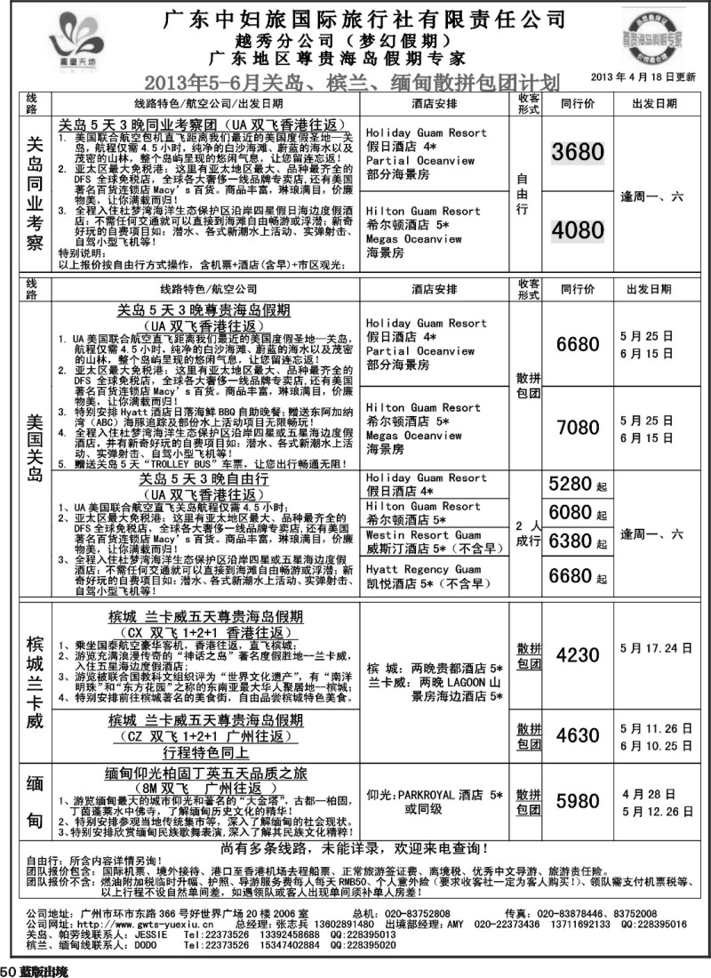 L50 梦幻假期--2013年5-6月关岛、槟兰、缅甸散拼包团计划