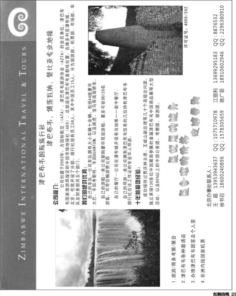 H23 津巴布韦国际旅行社