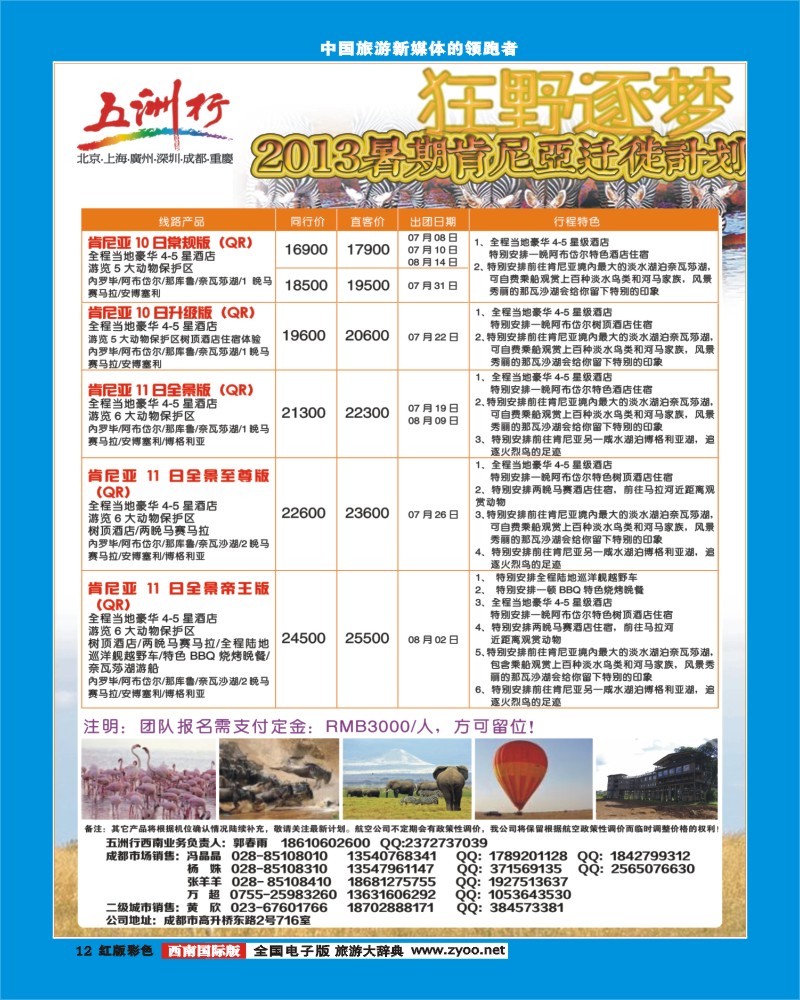 H彩12  北京五洲行-肯尼亚迁徙季计划
