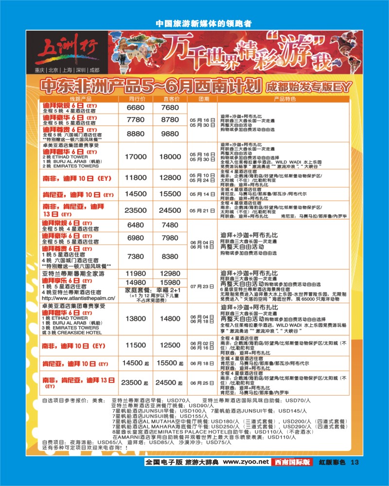 H彩13  北京五洲行国际旅行社-中东非线