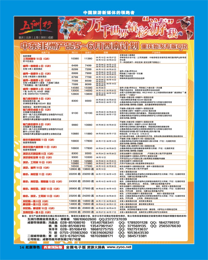 H彩14  北京五洲行国际旅行社-中东非线