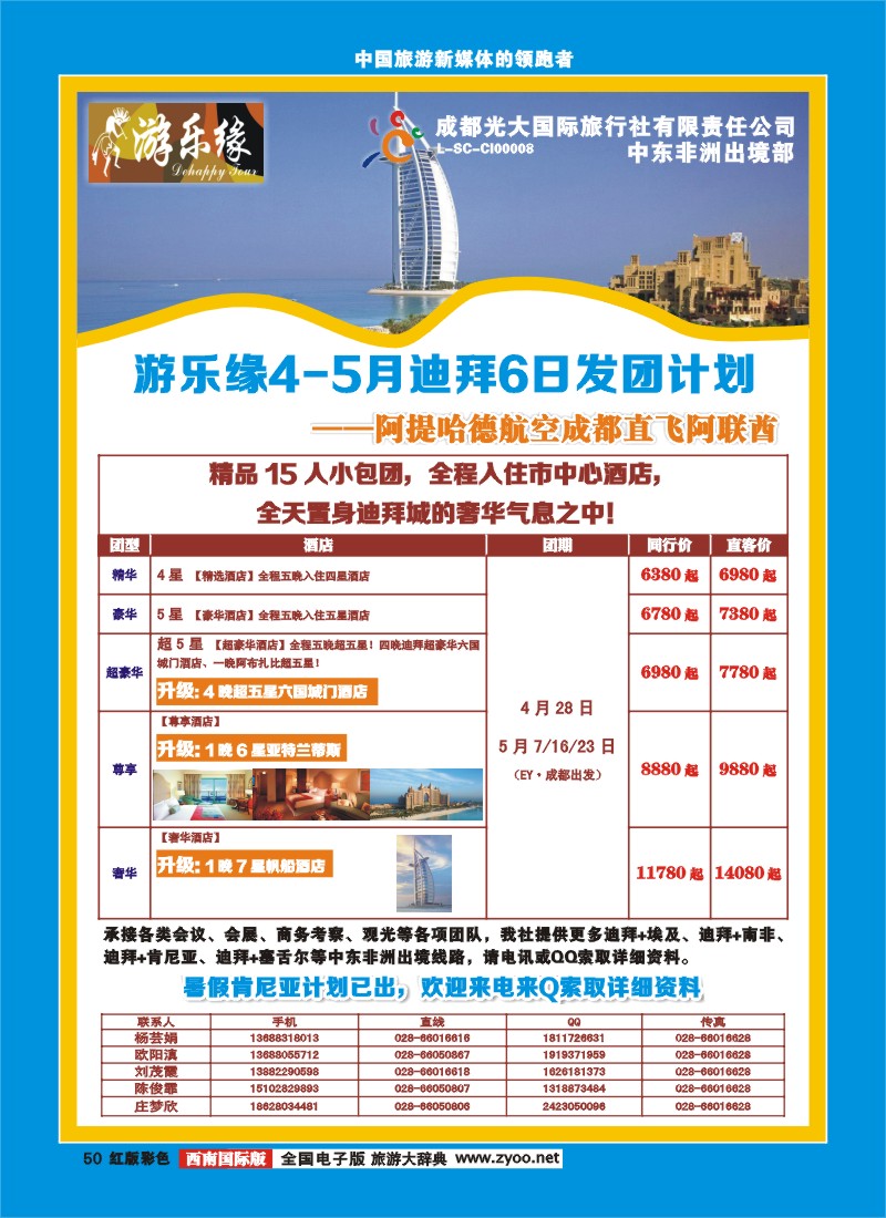 H彩50  成都光大国际旅行社-游乐缘中东非4、5月出境计划