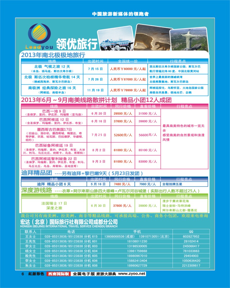 H彩6  宏达国际旅行社领优旅行-南北极、南美、迪拜、法国瑞士