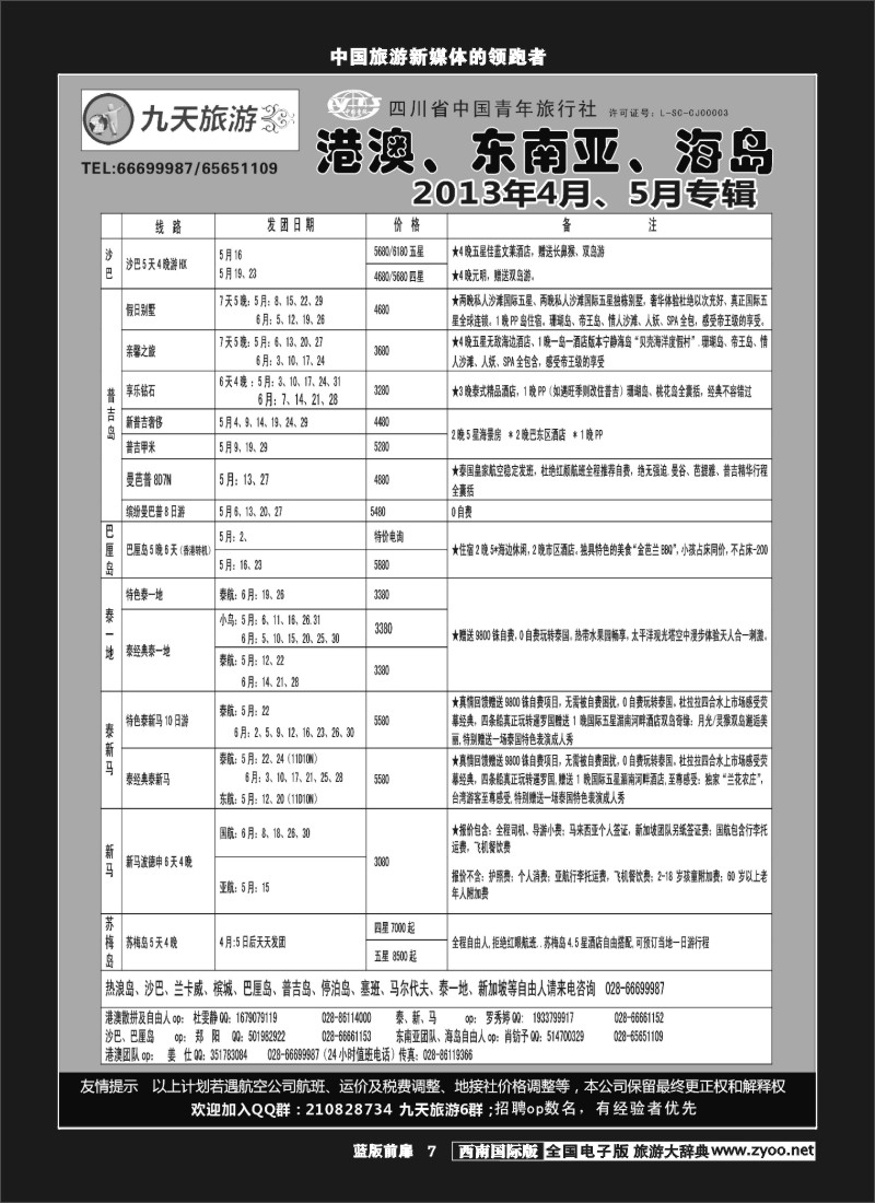 L前扉7  九天旅游港澳、东南亚、海岛