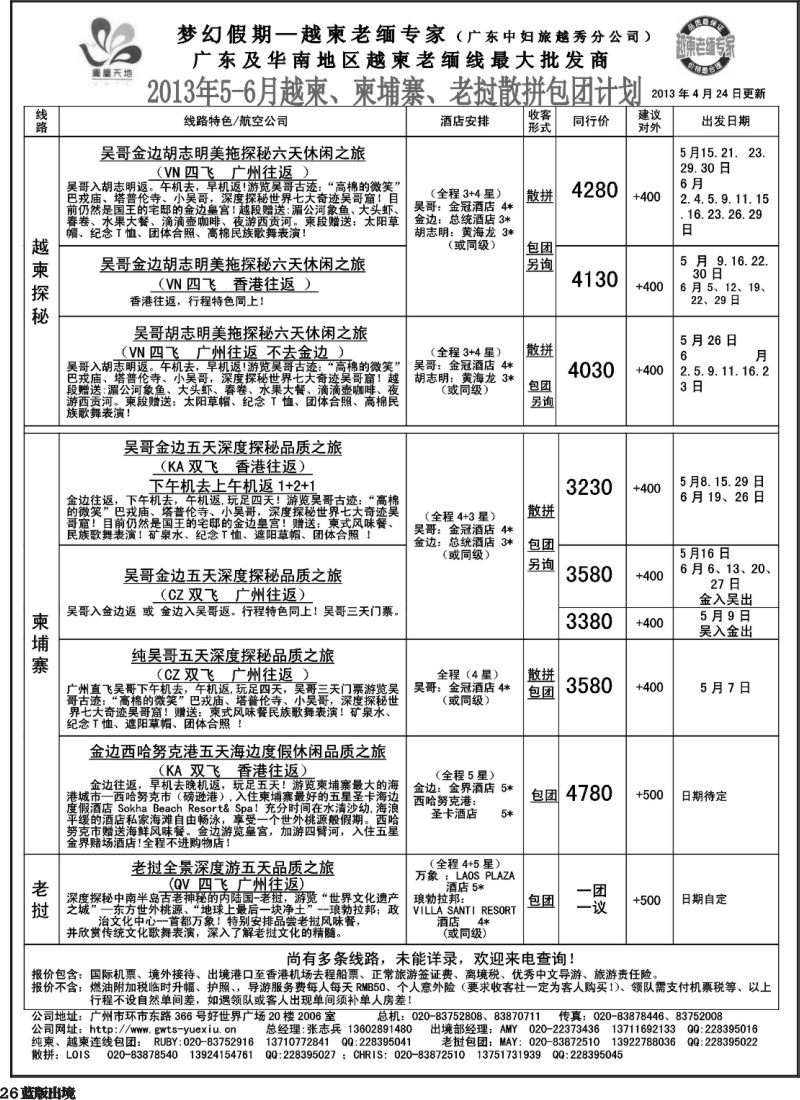 L26  梦幻假期--2013年5-6月越柬、纯柬、老挝散拼包团计划