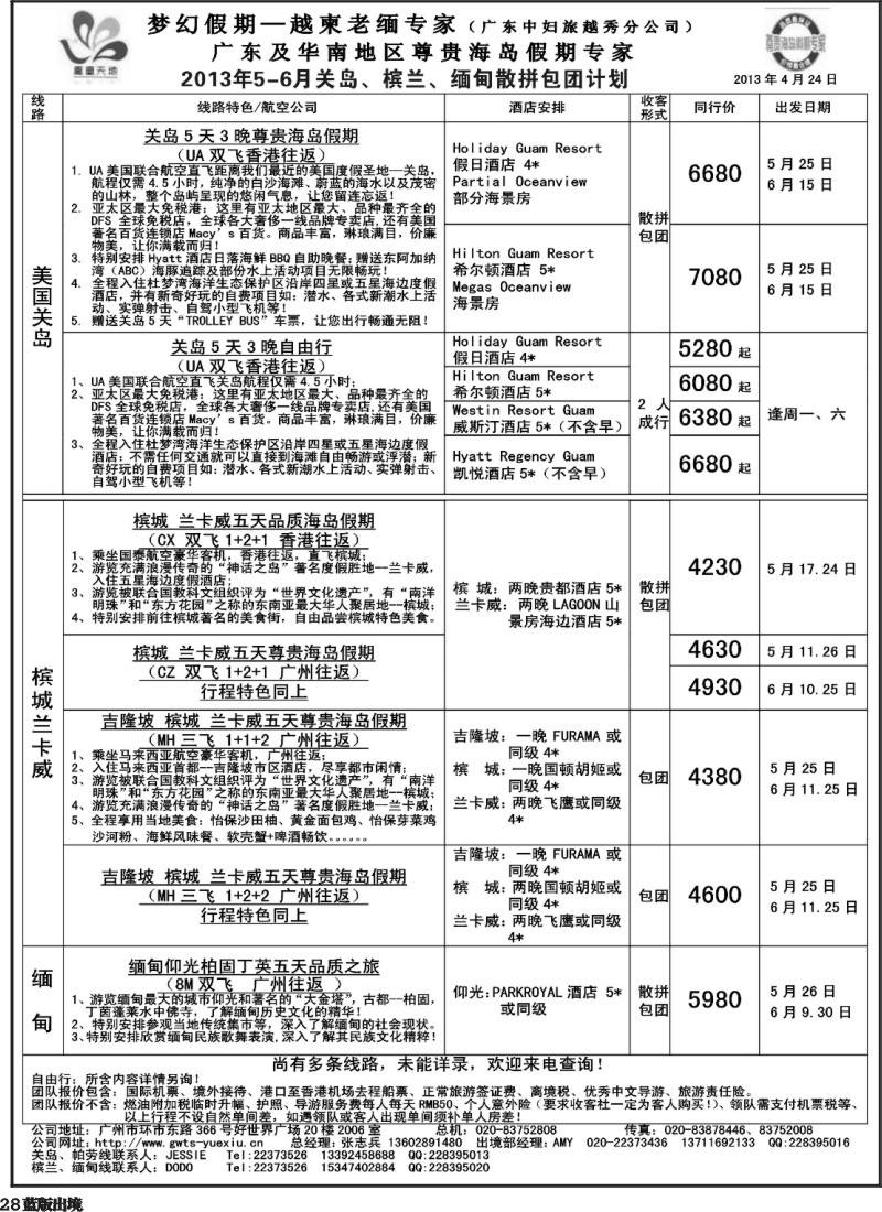 L28  梦幻假期--2013年5-6月关岛、槟兰、缅甸散拼计划