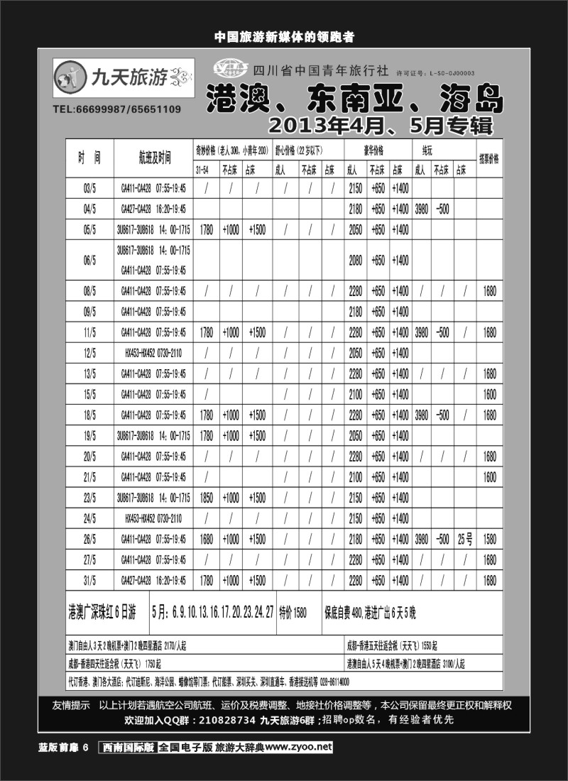 L前扉6  九天旅游港澳、东南亚、海岛