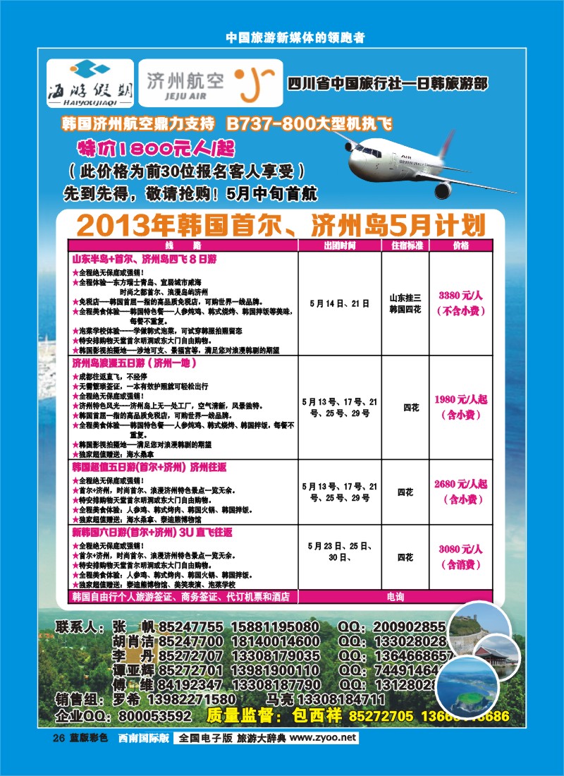 L彩26  四川省中国旅行社-日韩旅游部