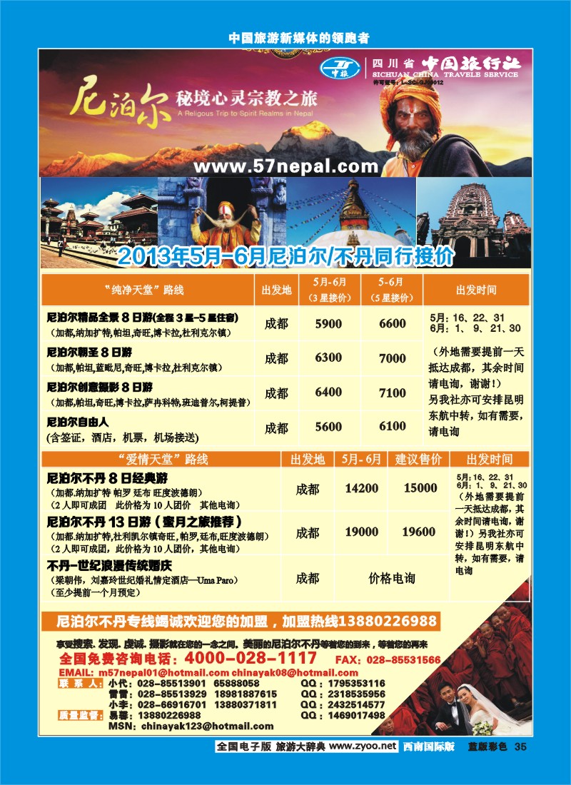 L彩35 省中旅-尼泊尔专线