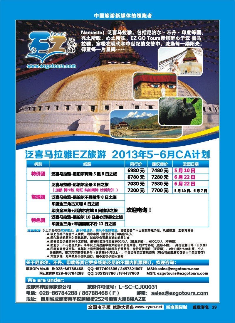 L彩39  成都环球国旅-EZ旅游-尼泊尔.不丹.印度.喜马拉雅
