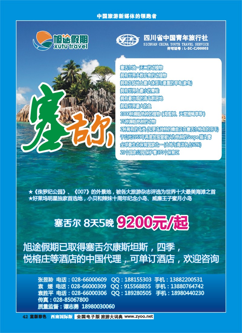 L彩42   旭途假期-塞舌尔 苏梅岛  泰一地