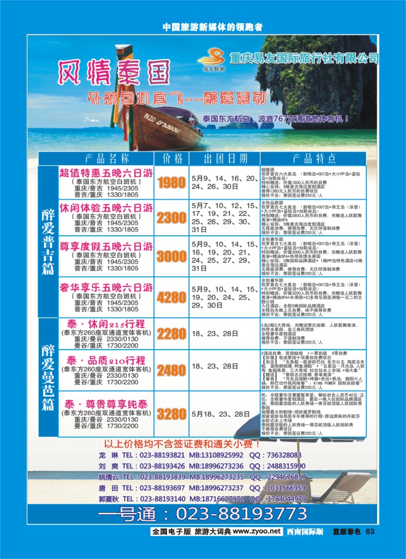 L彩63 重庆易友国旅-普吉 曼芭