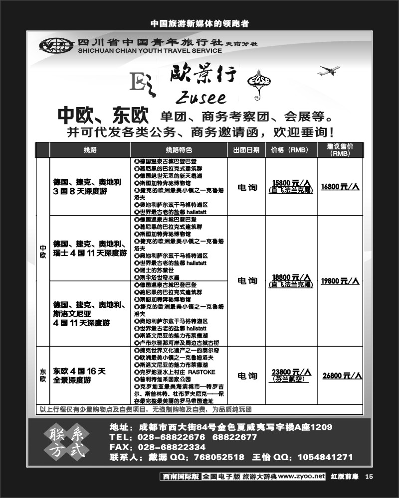 H前扉15  省青旅-欧景行-中欧、东欧专线
