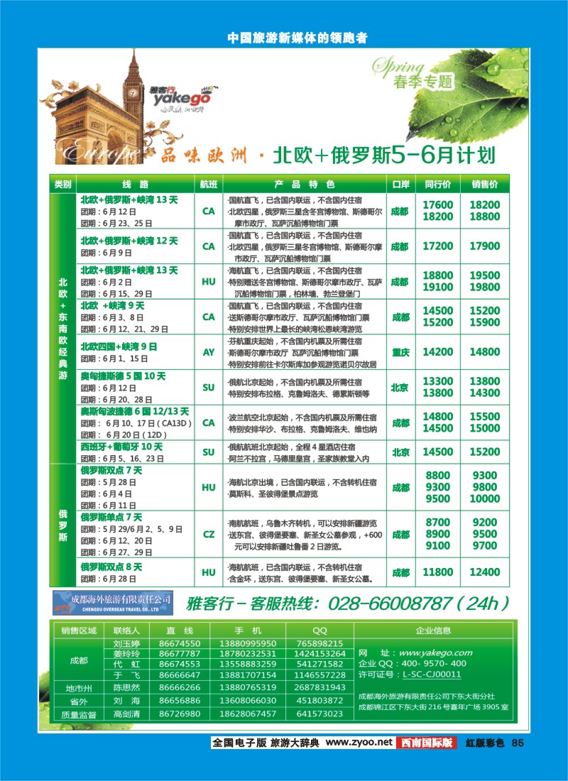 H彩85  雅客行欧洲