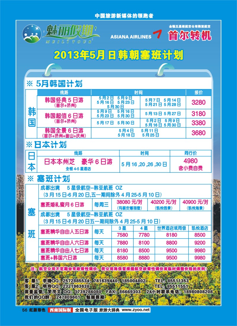 H彩56  韩亚航空 魅丽假期-塞班、韩国、中东非