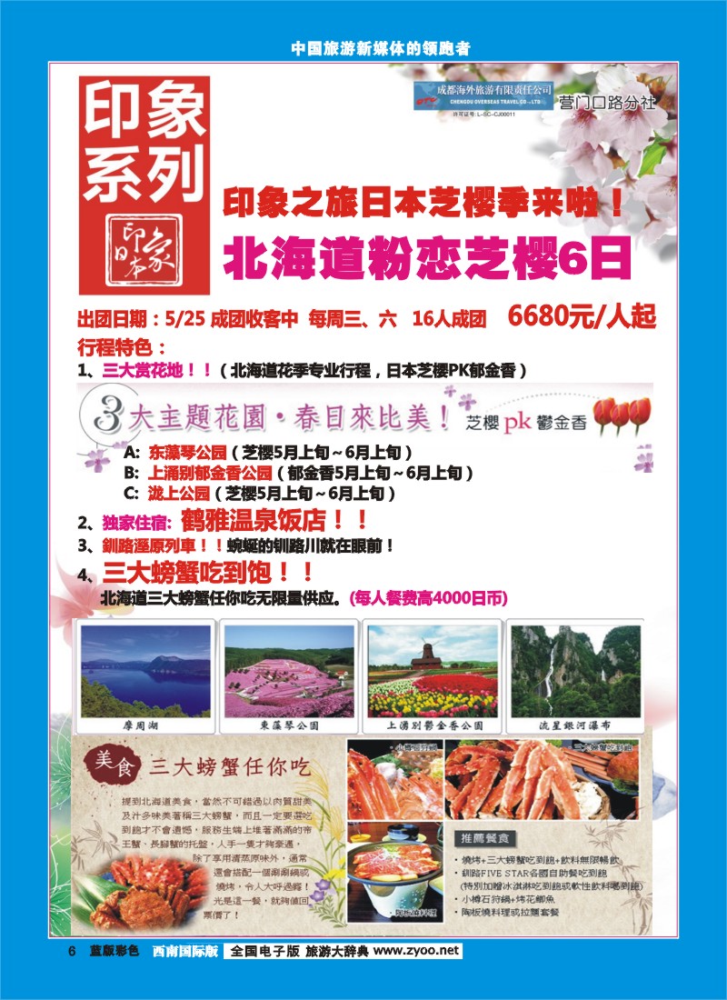L彩6 印象系列-日本北海道