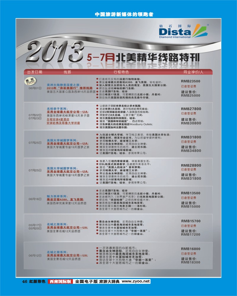 H彩46  钻石国旅行社2013年5-7月同行杂志0428（左三）