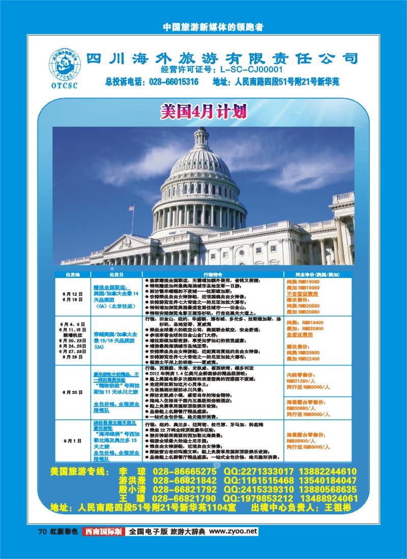H彩70  四川省海外旅游出境中心各国5-6月计划