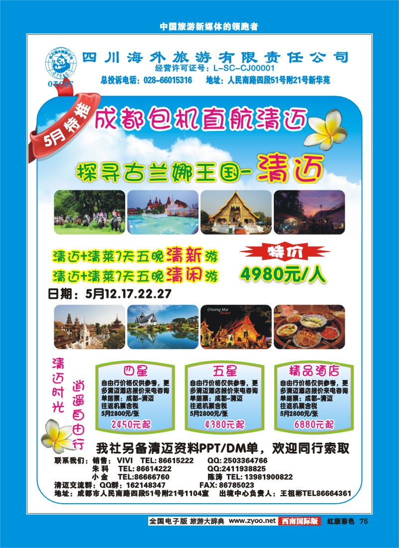 H彩75 四川省海外旅游出境中心各国5-6月计划