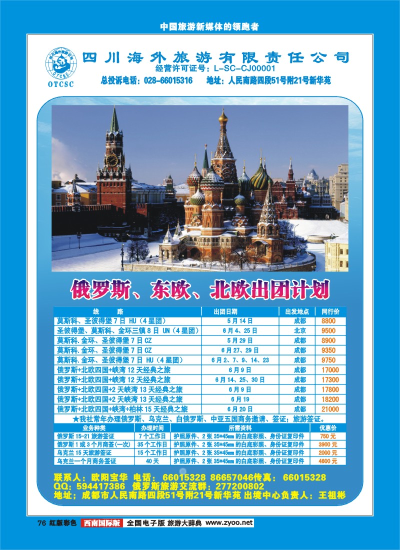 H彩76  四川省海外旅游出境中心各国5-6月计划