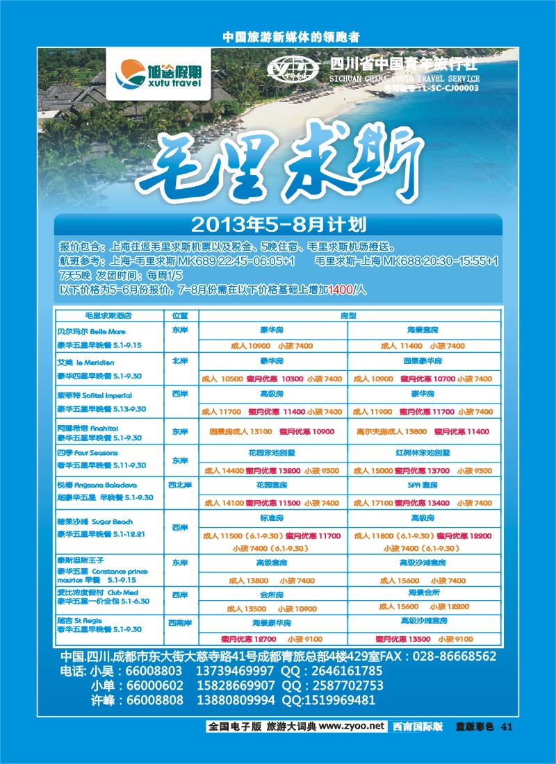 L彩41   旭途假期新 -毛里求斯、马尔代夫
